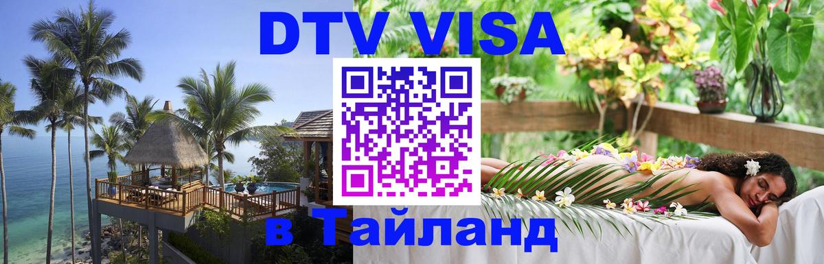DTV Visa Thailand — прайс и условия, виза без дополнительных документов - Чианграй  19.11.2025 